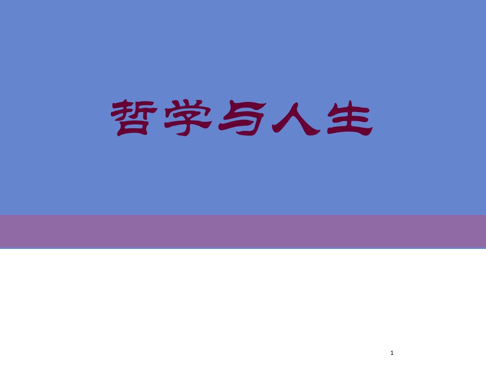 在职高教修订版哲学与人生第一客观实际与人生选择演示课件