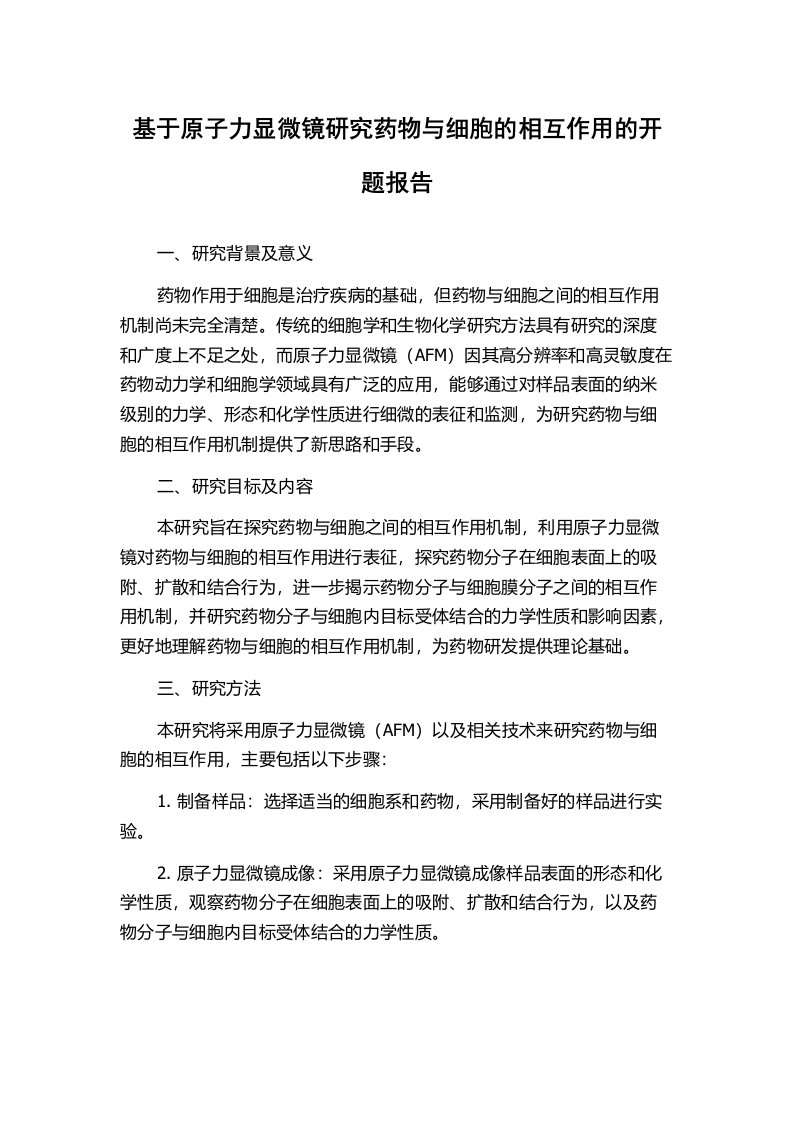 基于原子力显微镜研究药物与细胞的相互作用的开题报告