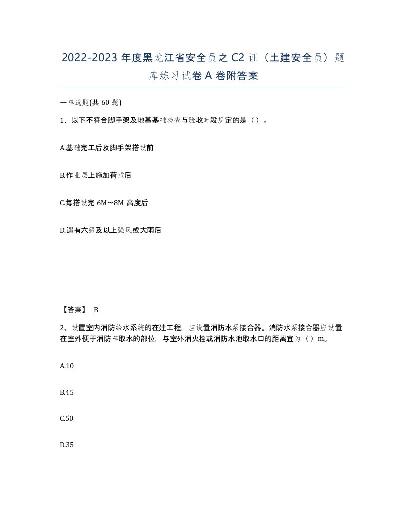 2022-2023年度黑龙江省安全员之C2证土建安全员题库练习试卷A卷附答案