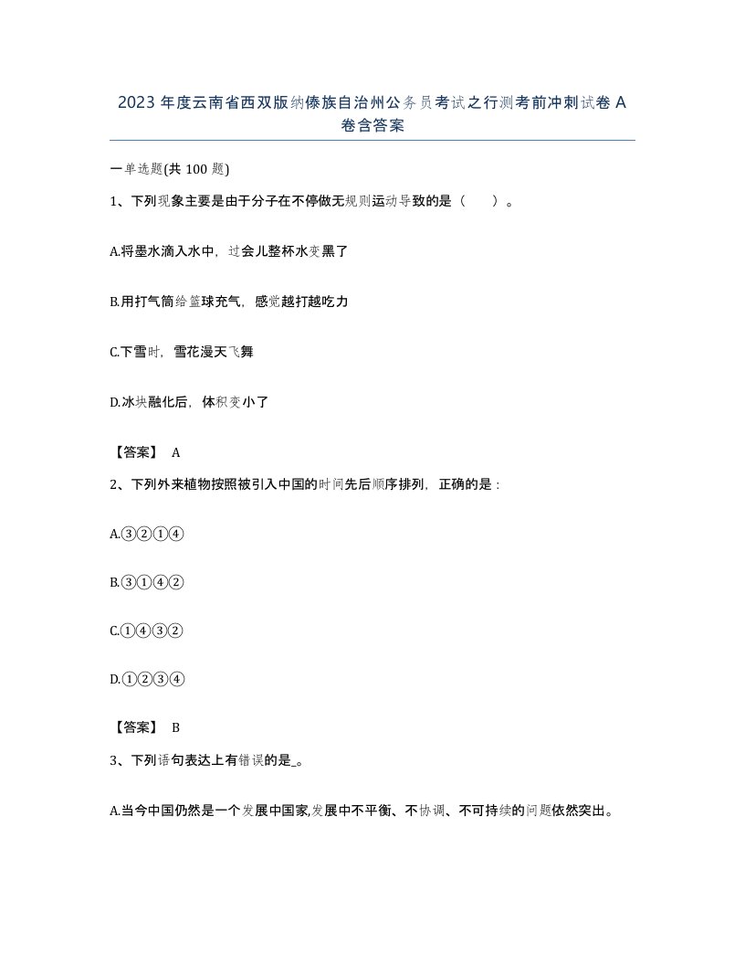 2023年度云南省西双版纳傣族自治州公务员考试之行测考前冲刺试卷A卷含答案