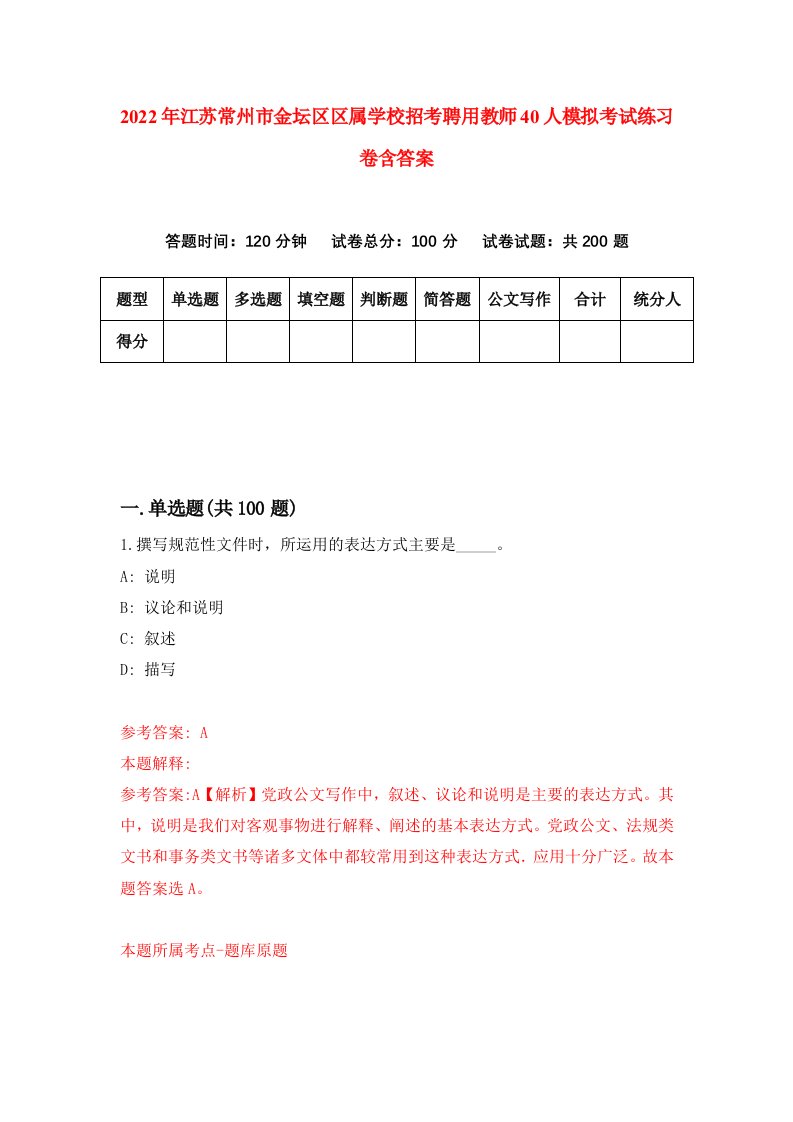 2022年江苏常州市金坛区区属学校招考聘用教师40人模拟考试练习卷含答案第8次