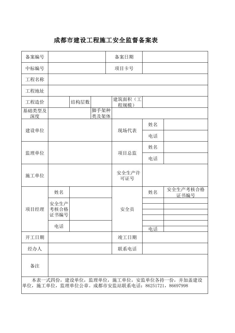 成都市建设工程施工安全监督备案表