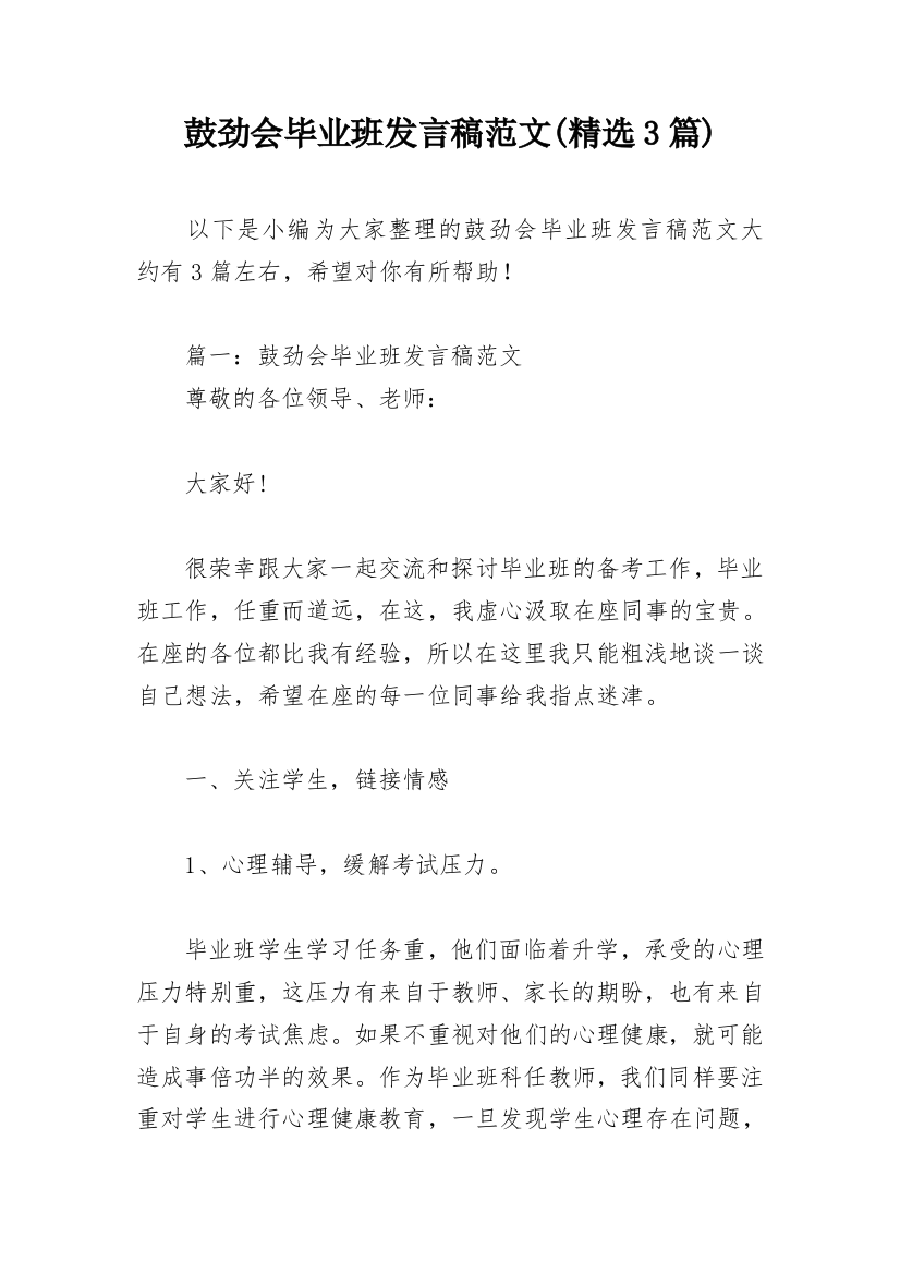 鼓劲会毕业班发言稿范文(精选3篇)