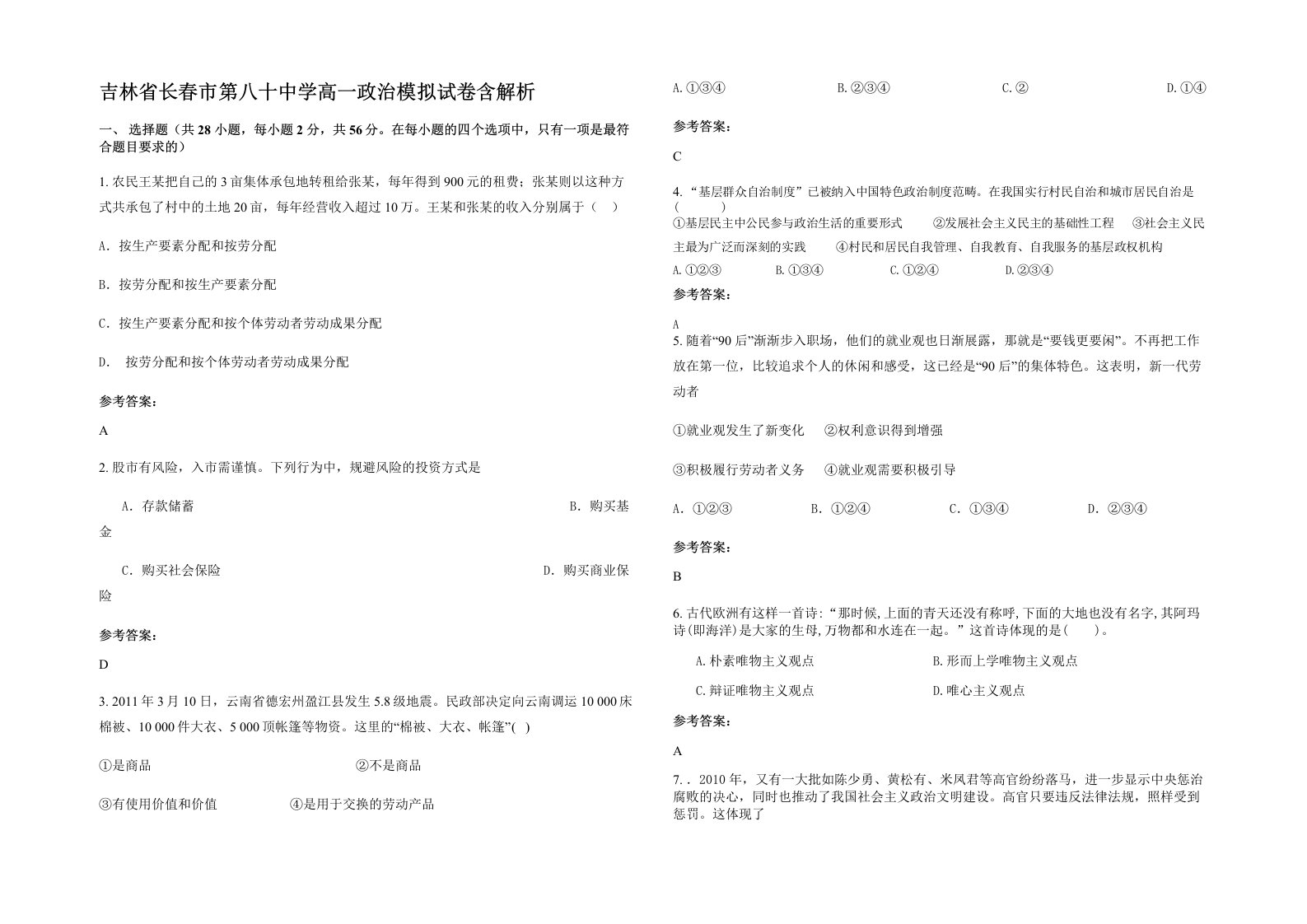 吉林省长春市第八十中学高一政治模拟试卷含解析