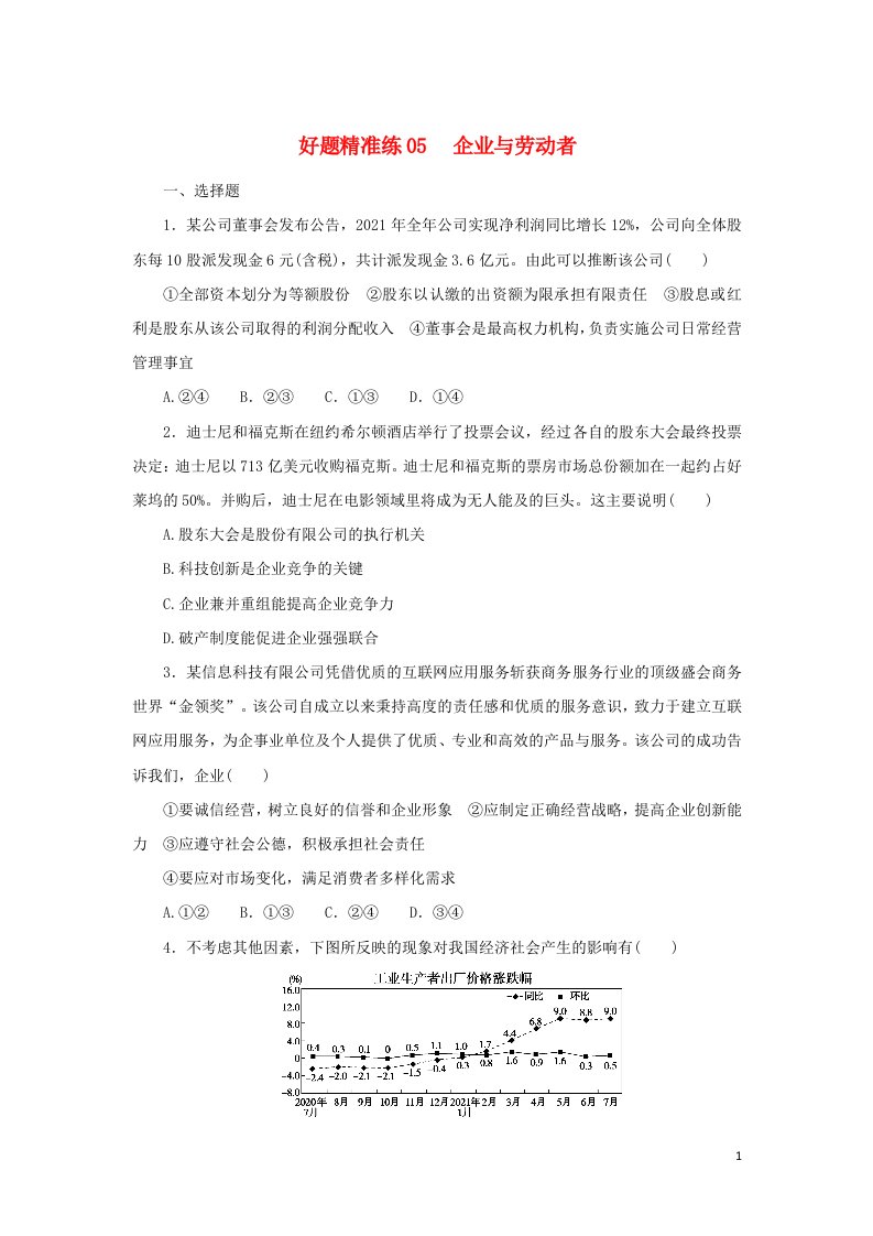 2023年高考政治全程考评特训卷好题精准练05含解析