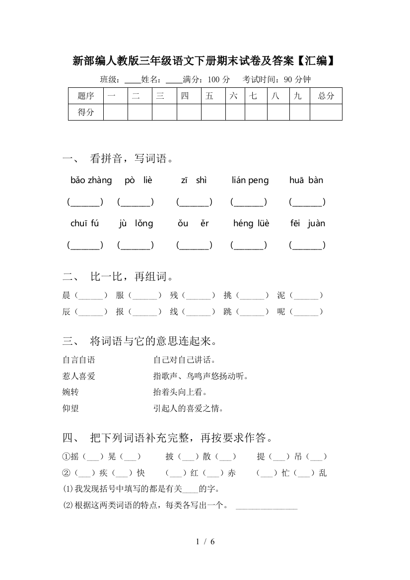 新部编人教版三年级语文下册期末试卷及答案【汇编】