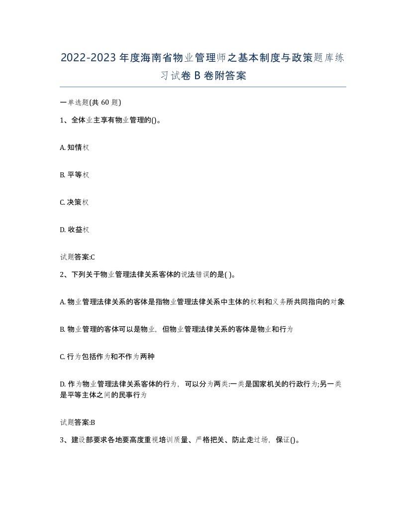 2022-2023年度海南省物业管理师之基本制度与政策题库练习试卷B卷附答案