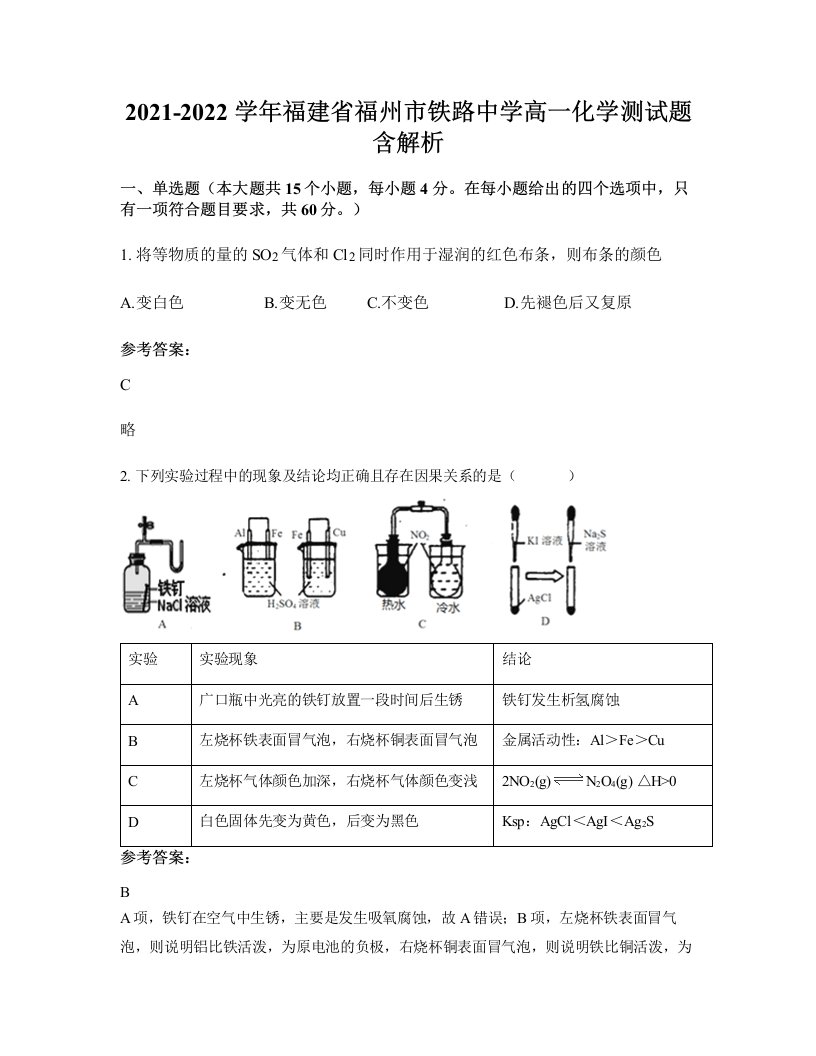 2021-2022学年福建省福州市铁路中学高一化学测试题含解析