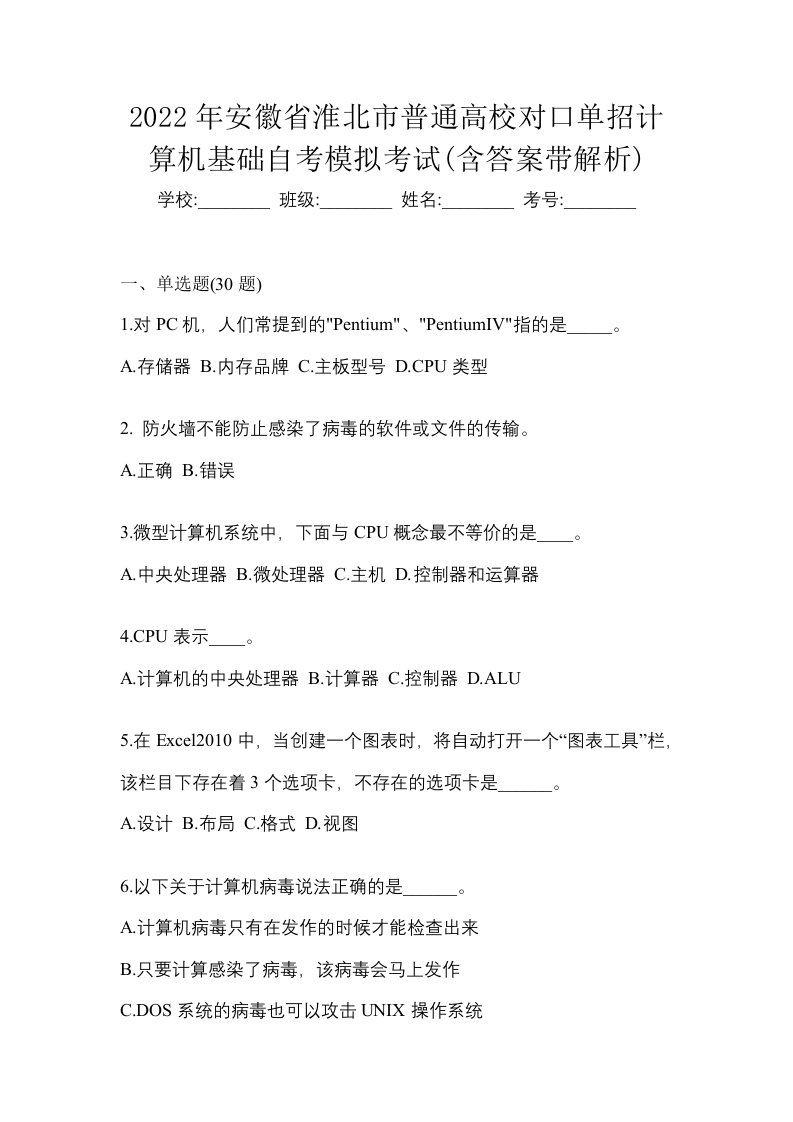 2022年安徽省淮北市普通高校对口单招计算机基础自考模拟考试含答案带解析