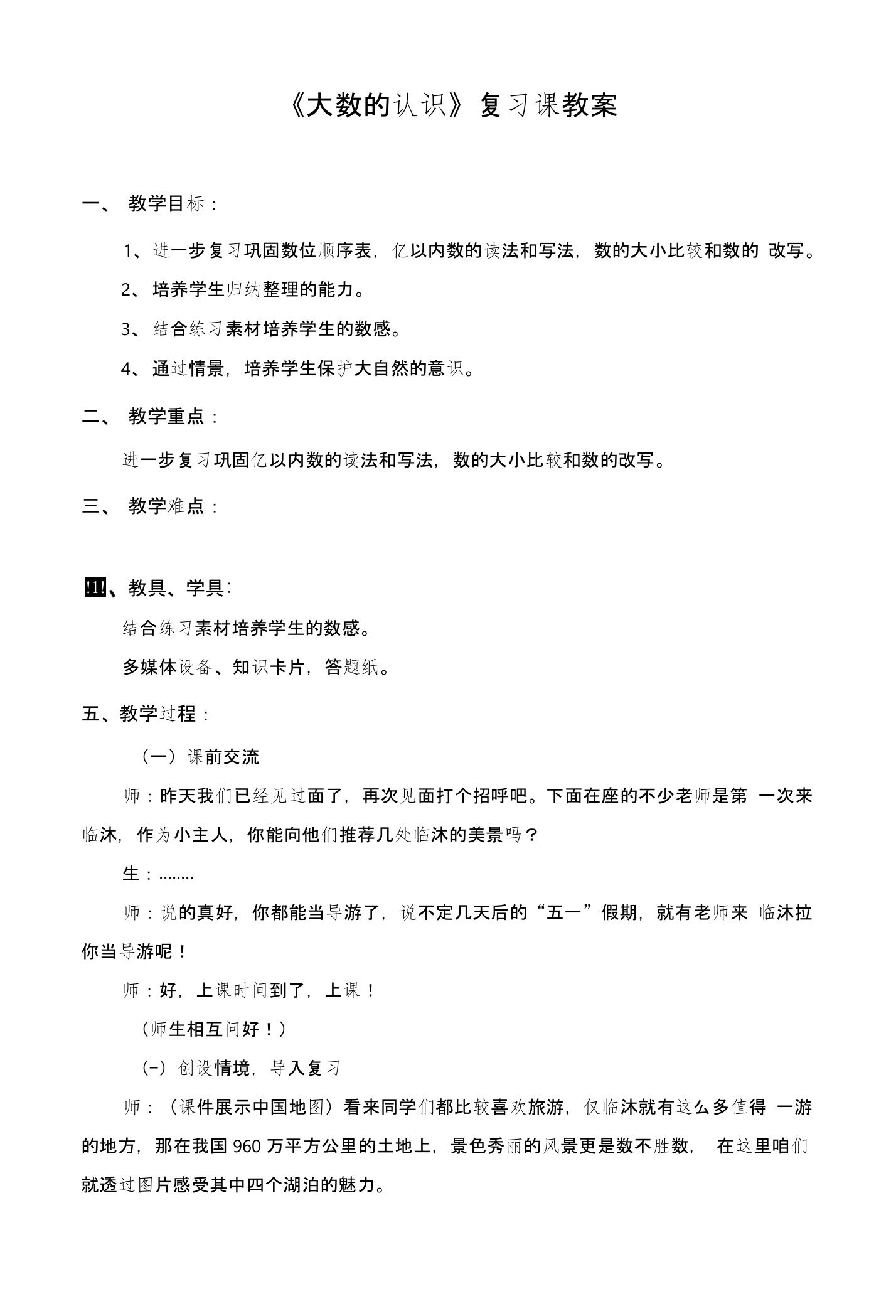 人教版小学数学四年级上册《大数的认识》整理与复习教学设计2