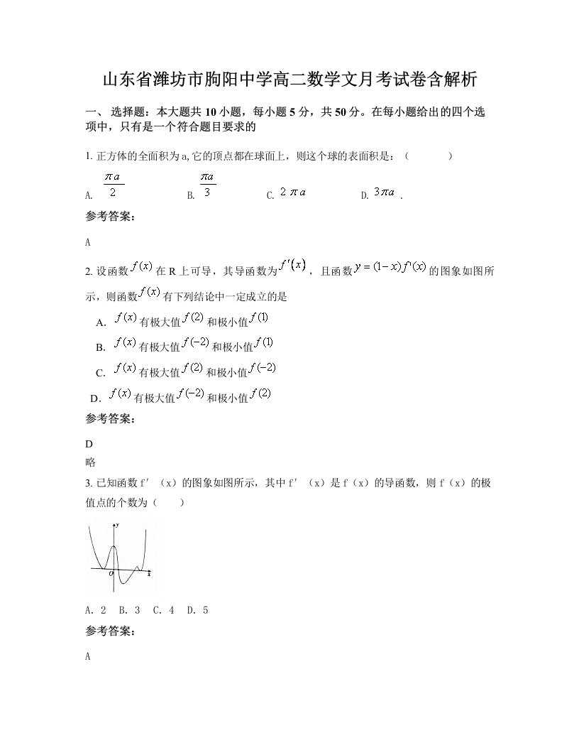 山东省潍坊市朐阳中学高二数学文月考试卷含解析