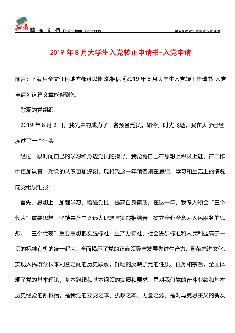 推荐：2019年8月大学生入党转正申请书-入党申请