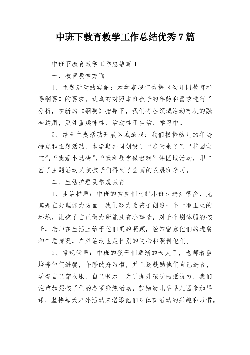 中班下教育教学工作总结优秀7篇