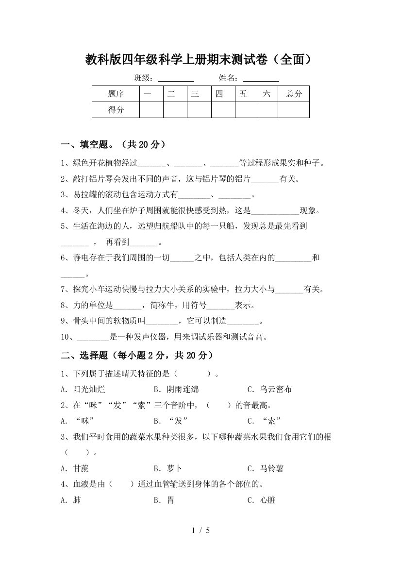 教科版四年级科学上册期末测试卷(全面)