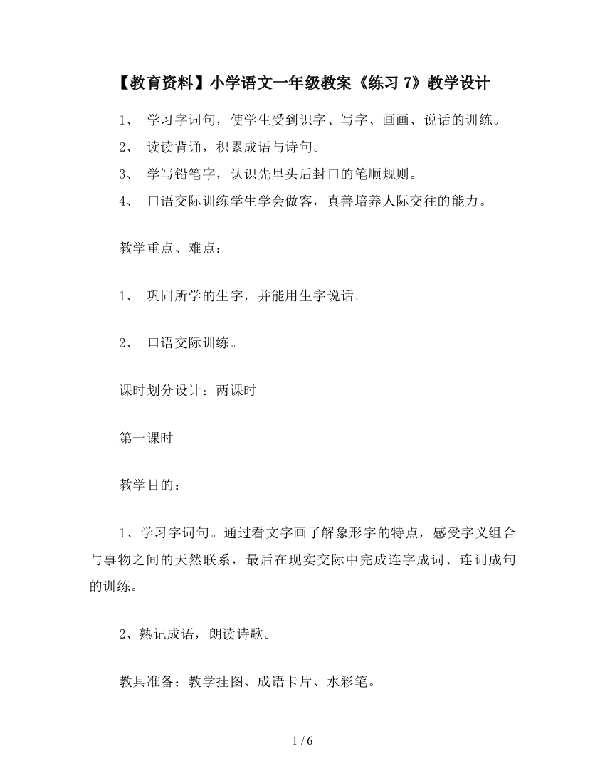 【教育资料】小学语文一年级教案《练习7》教学设计