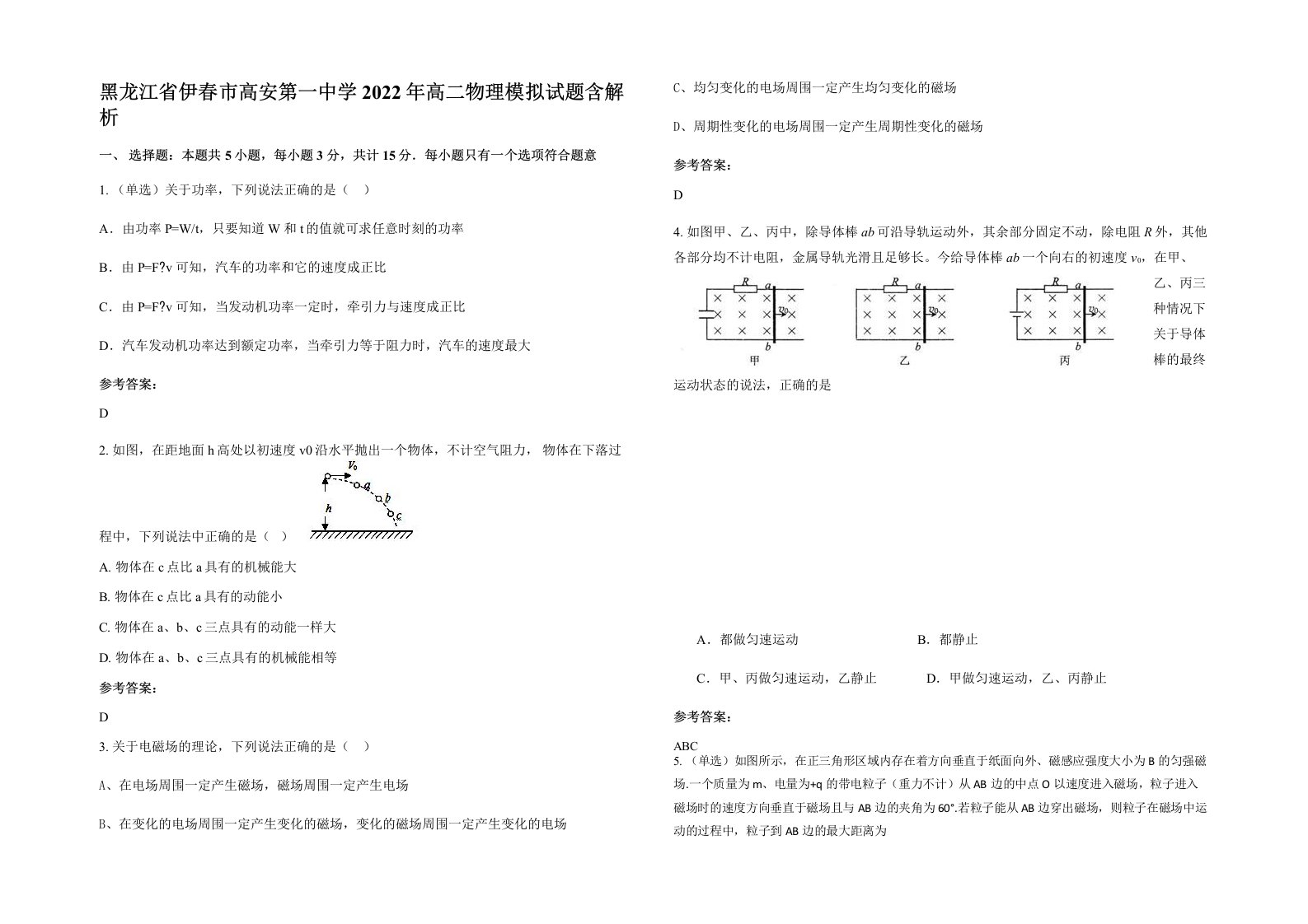 黑龙江省伊春市高安第一中学2022年高二物理模拟试题含解析