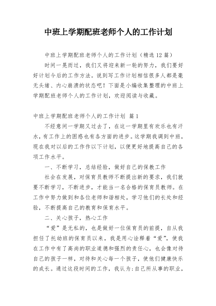 中班上学期配班老师个人的工作计划