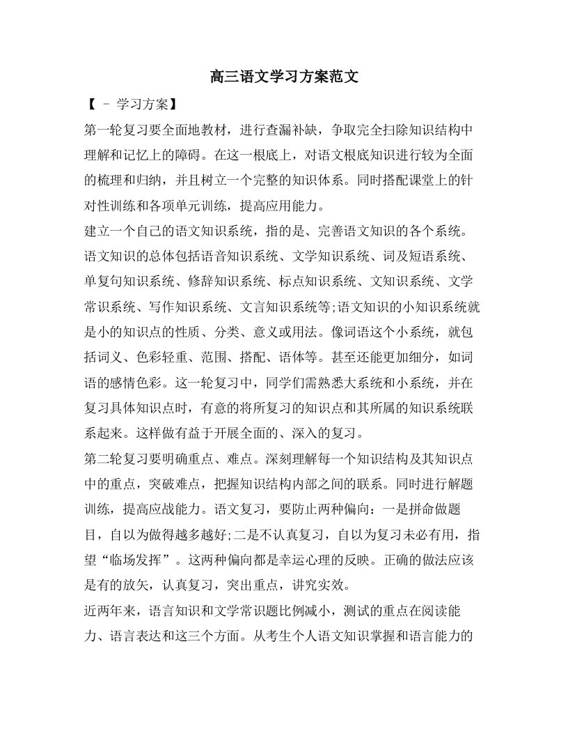 高三语文学习计划范文