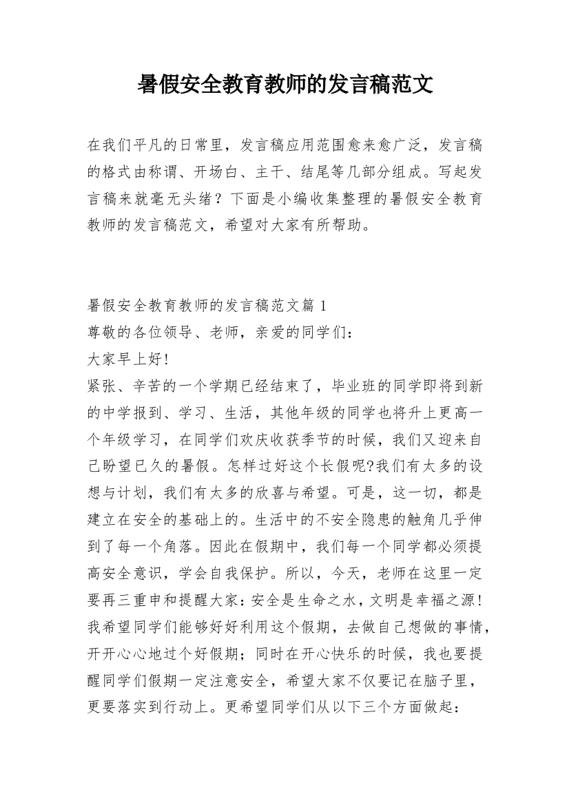 暑假安全教育教师的发言稿范文