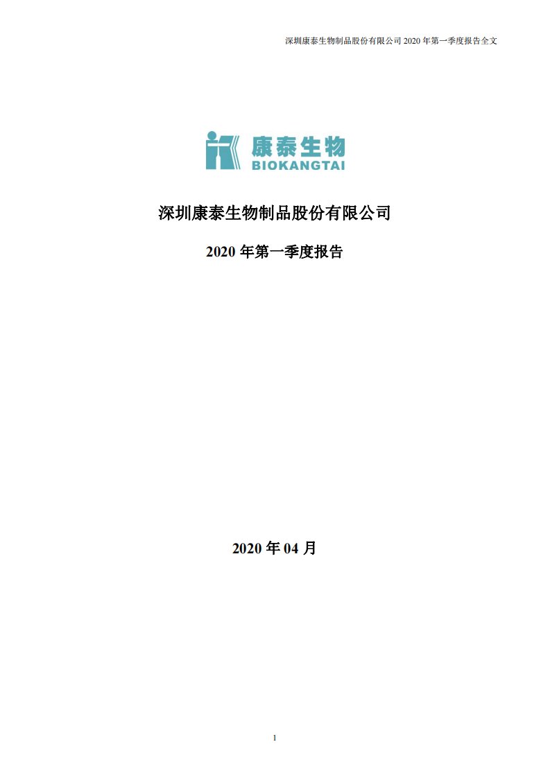 深交所-康泰生物：2020年第一季度报告全文-20200428