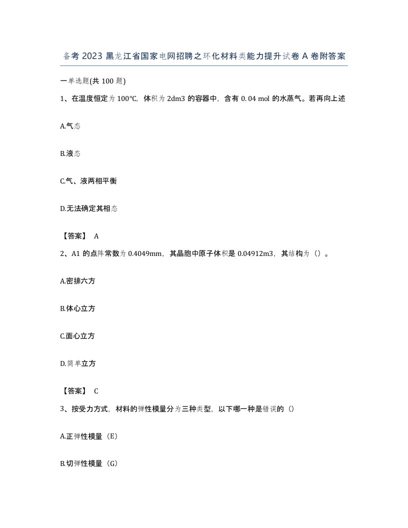 备考2023黑龙江省国家电网招聘之环化材料类能力提升试卷A卷附答案