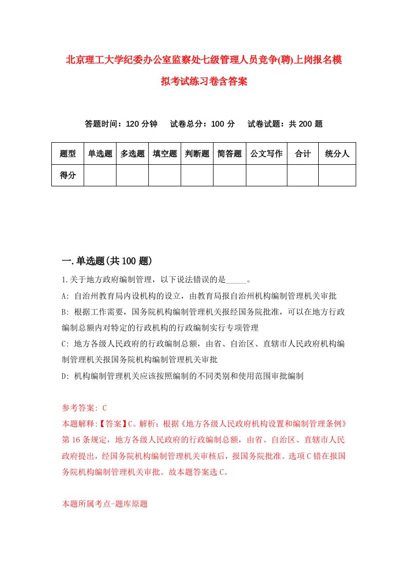 北京理工大学纪委办公室监察处七级管理人员竞争聘上岗报名模拟考试练习卷含答案第1版