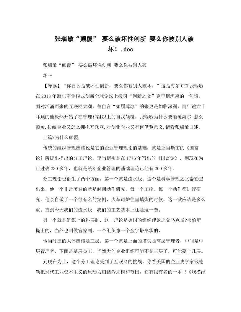 张瑞敏“颠覆”++要么破坏性创新++要么你被别人破坏！&#46;doc