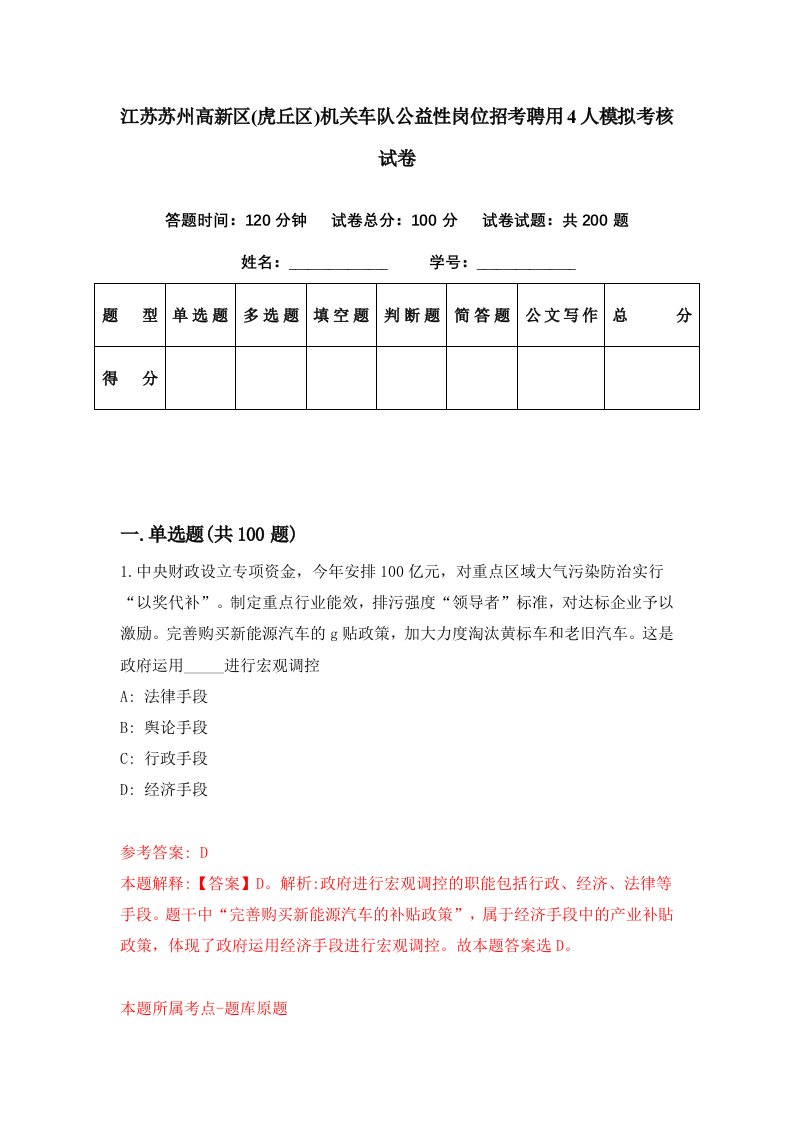 江苏苏州高新区虎丘区机关车队公益性岗位招考聘用4人模拟考核试卷4