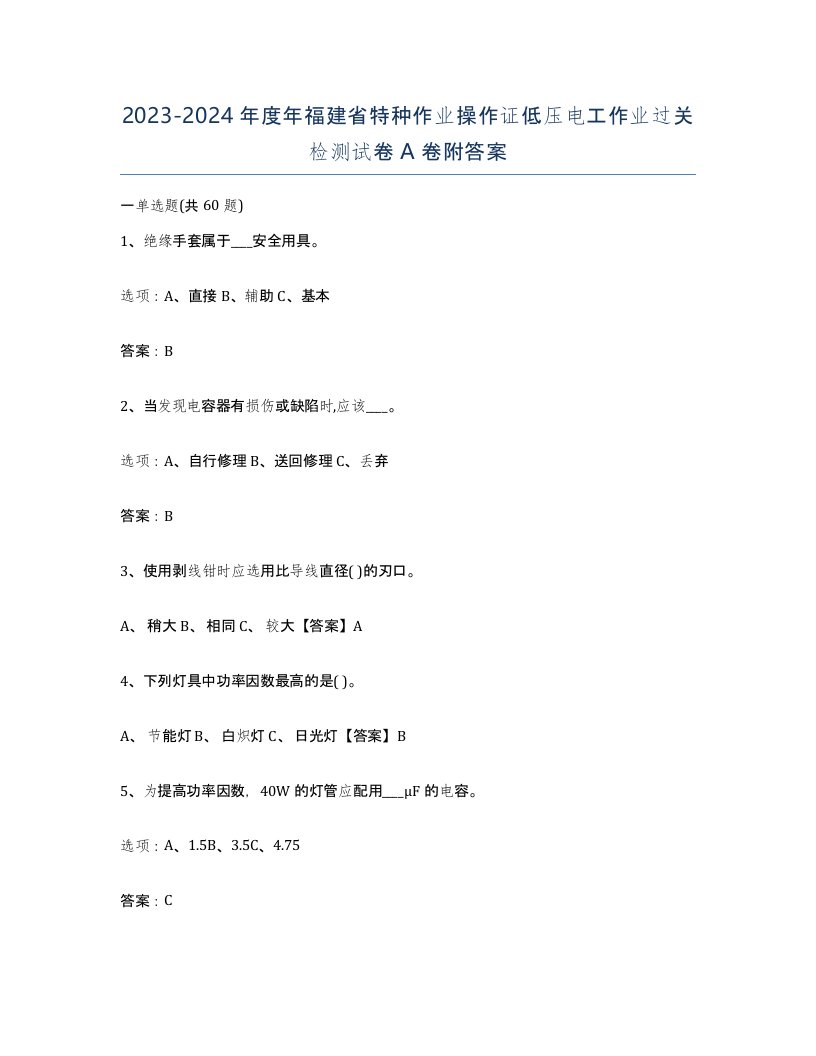 2023-2024年度年福建省特种作业操作证低压电工作业过关检测试卷A卷附答案