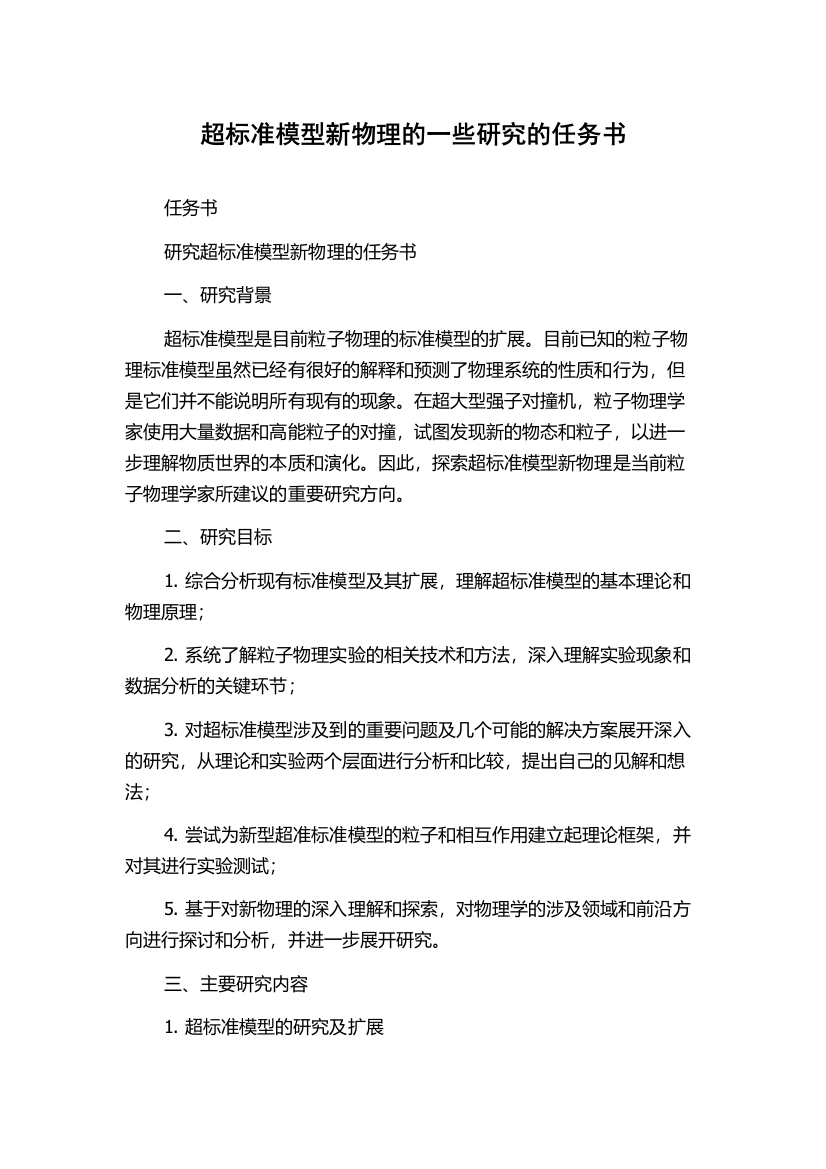 超标准模型新物理的一些研究的任务书