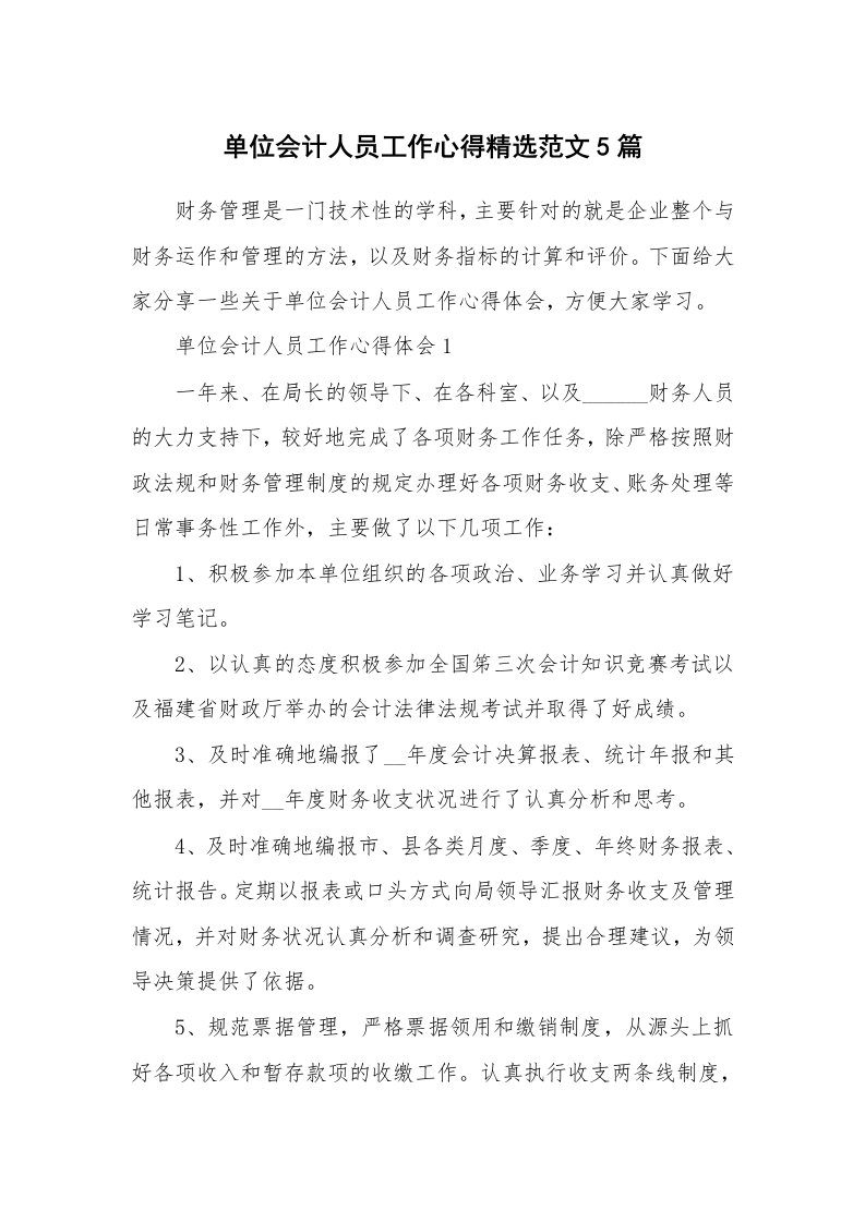 工作心得_单位会计人员工作心得精选范文5篇