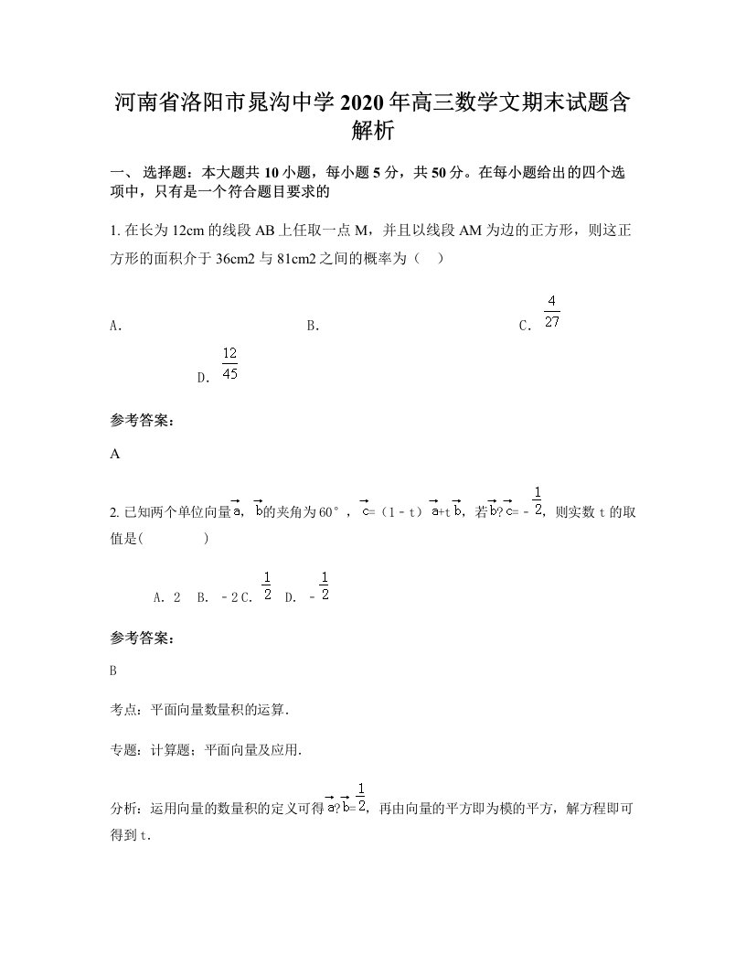 河南省洛阳市晁沟中学2020年高三数学文期末试题含解析