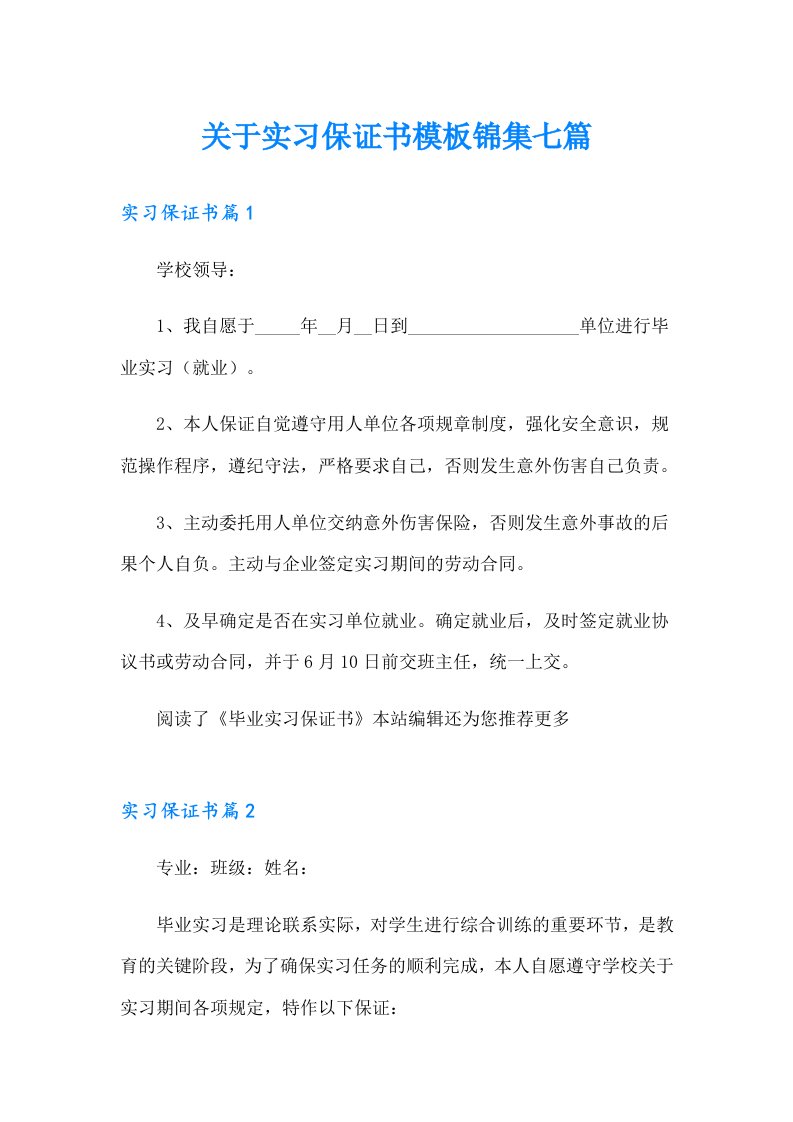 关于实习保证书模板锦集七篇