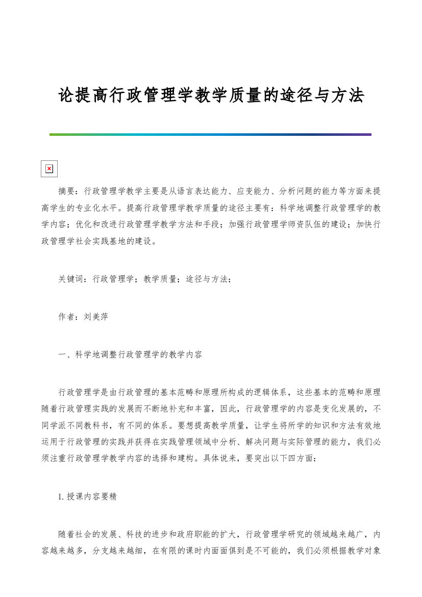 论提高行政管理学教学质量的途径与方法