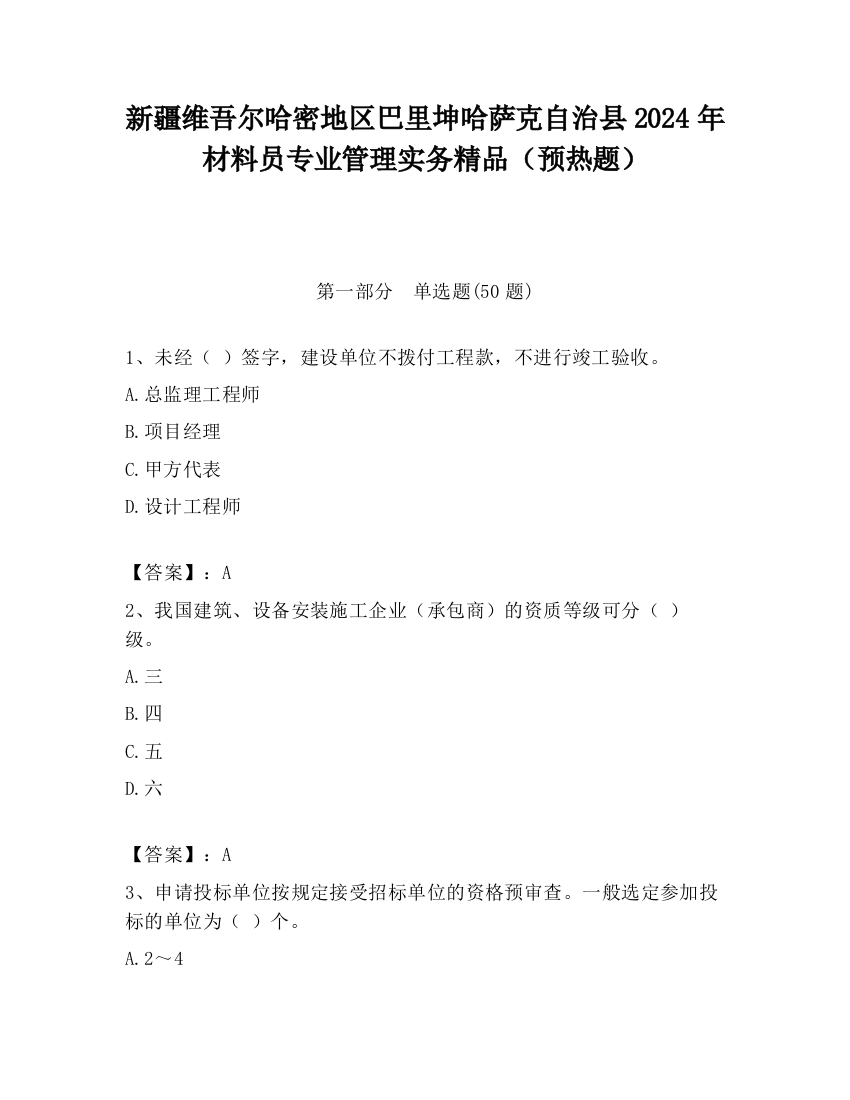 新疆维吾尔哈密地区巴里坤哈萨克自治县2024年材料员专业管理实务精品（预热题）