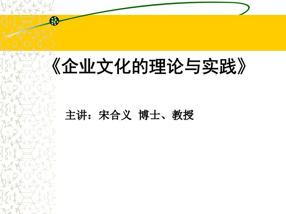 企业文化的理论与实践