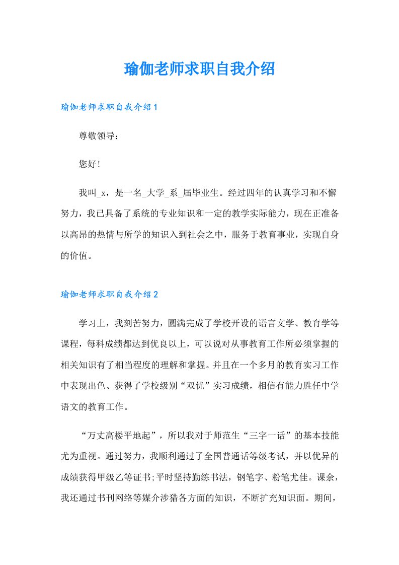 瑜伽老师求职自我介绍