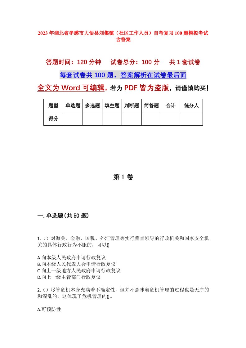 2023年湖北省孝感市大悟县刘集镇社区工作人员自考复习100题模拟考试含答案