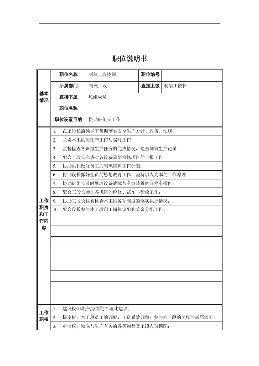 制氧工段技师职位说明书