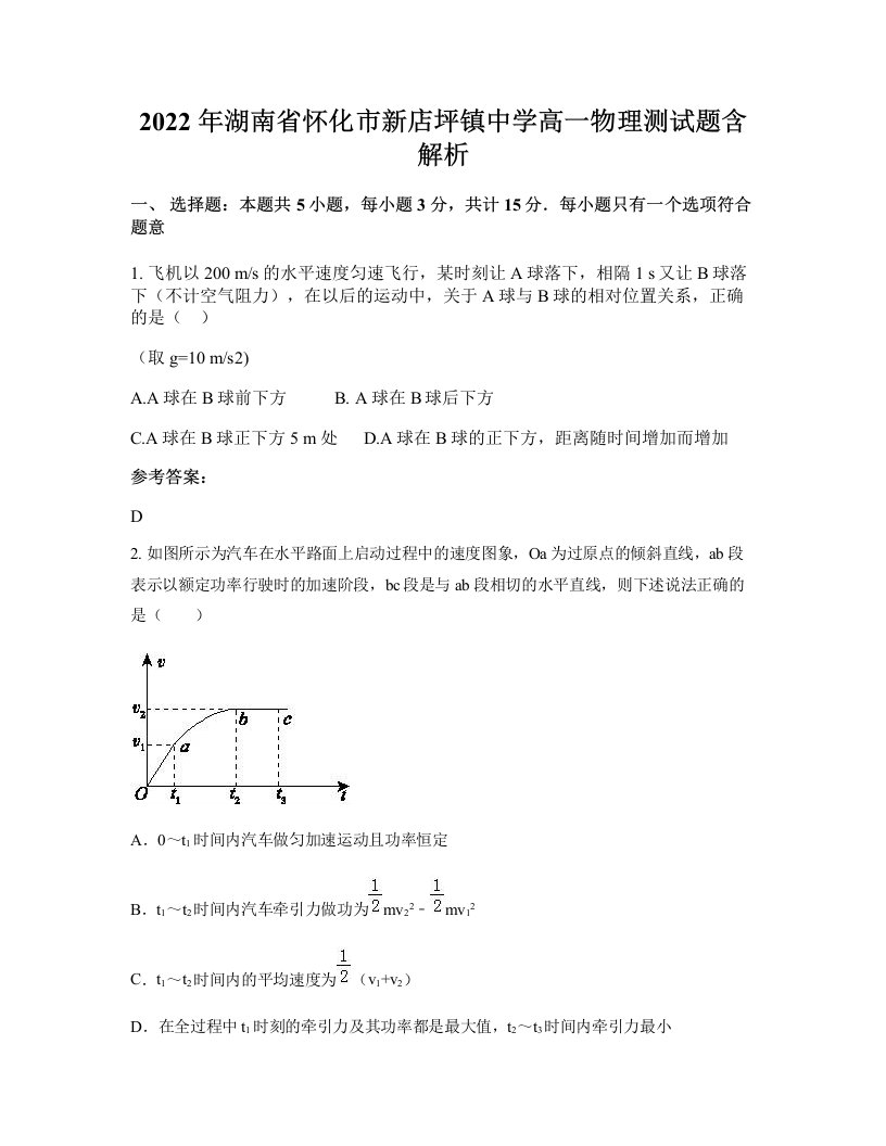 2022年湖南省怀化市新店坪镇中学高一物理测试题含解析