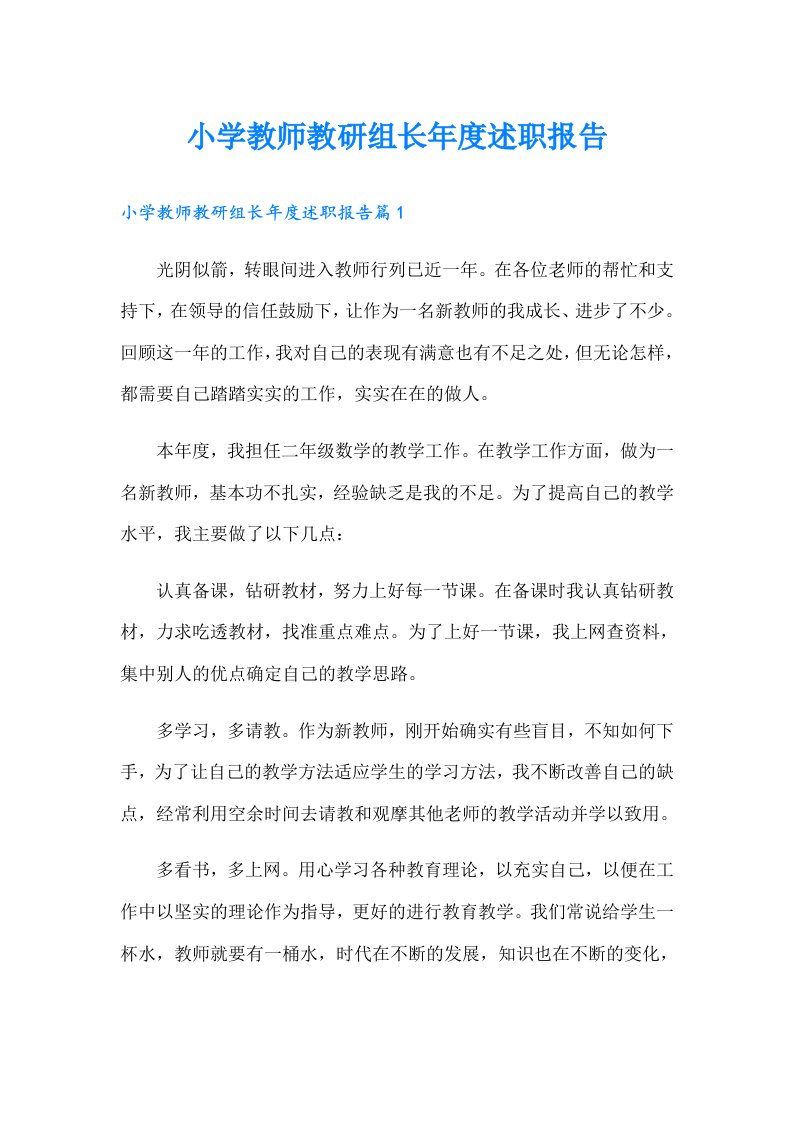 小学教师教研组长年度述职报告