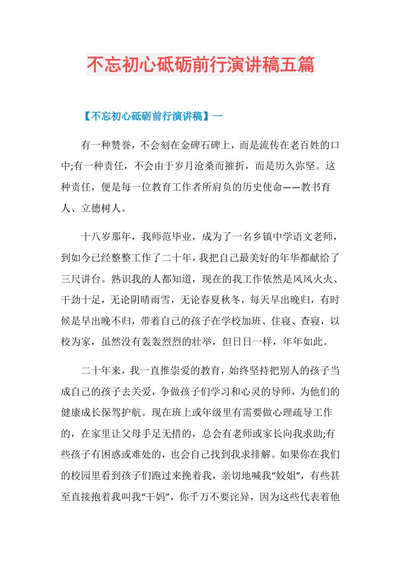 不忘初心砥砺前行演讲稿五篇