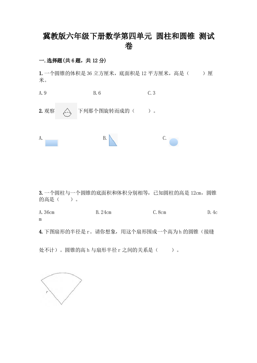 冀教版六年级下册数学第四单元-圆柱和圆锥-测试卷及参考答案(考试直接用)