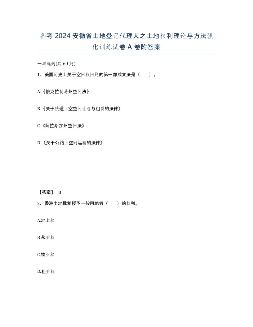 备考2024安徽省土地登记代理人之土地权利理论与方法强化训练试卷A卷附答案