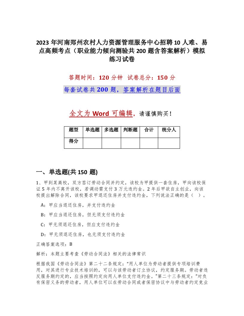 2023年河南郑州农村人力资源管理服务中心招聘10人难易点高频考点职业能力倾向测验共200题含答案解析模拟练习试卷