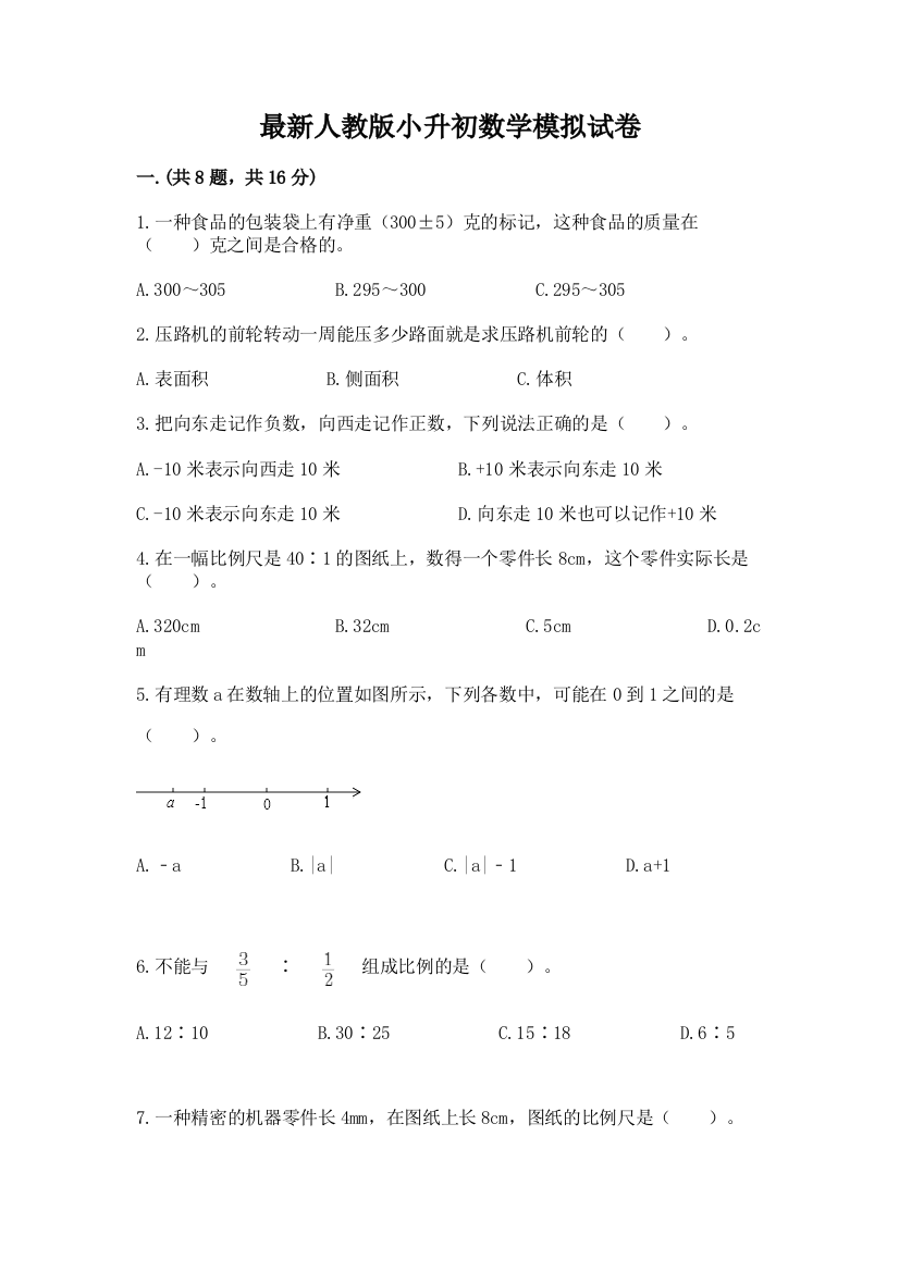 最新人教版小升初数学模拟试卷精品加答案