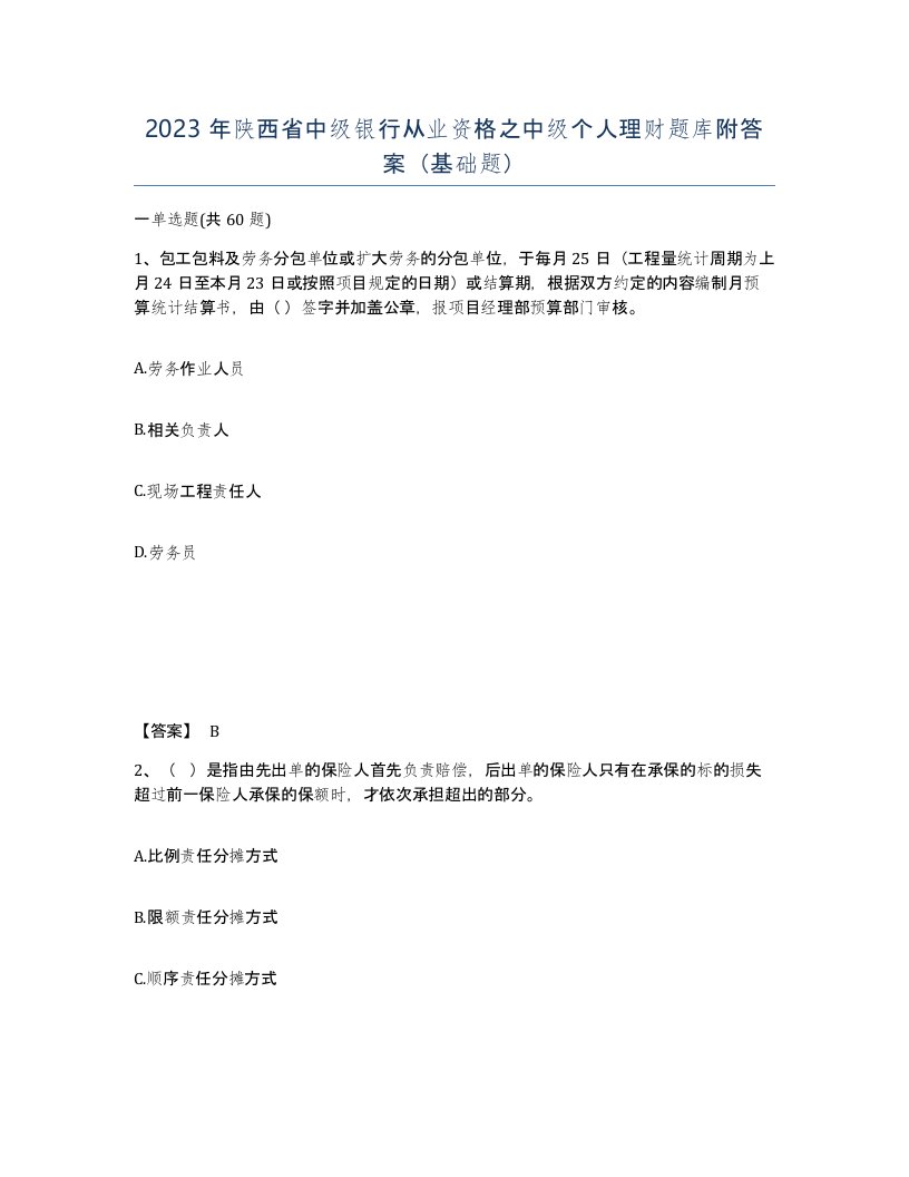 2023年陕西省中级银行从业资格之中级个人理财题库附答案基础题