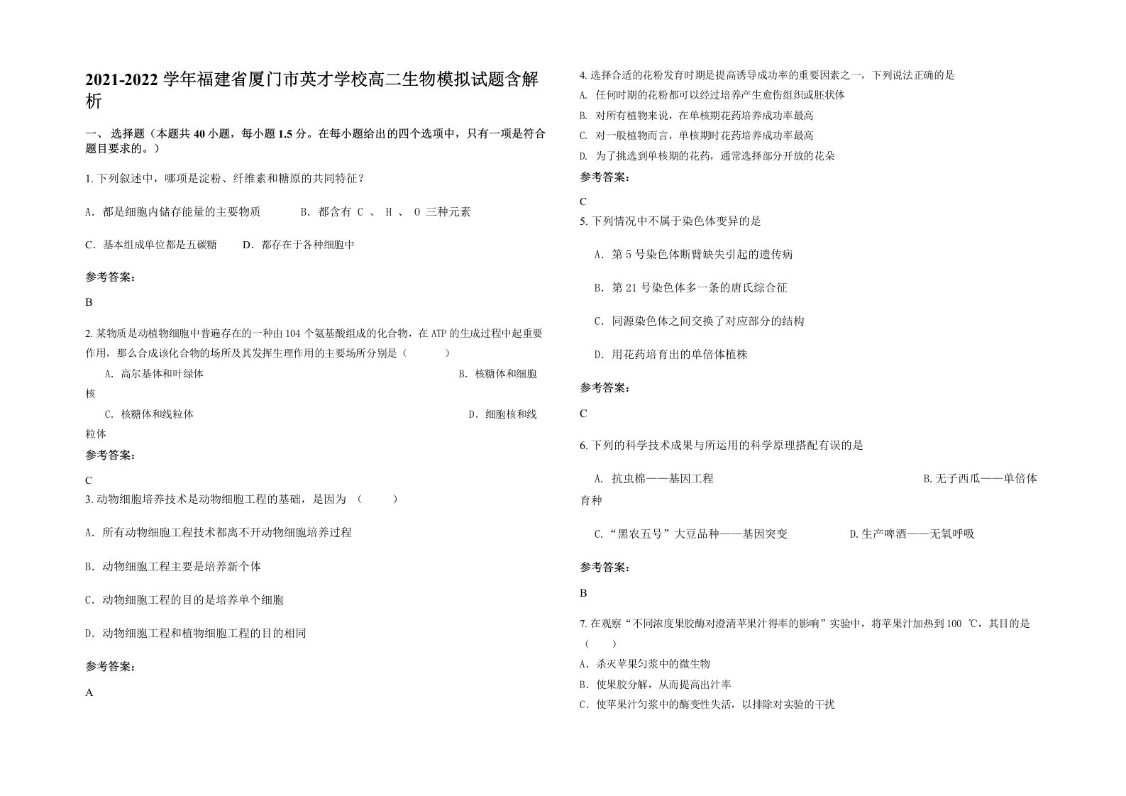 2021-2022学年福建省厦门市英才学校高二生物模拟试题含解析