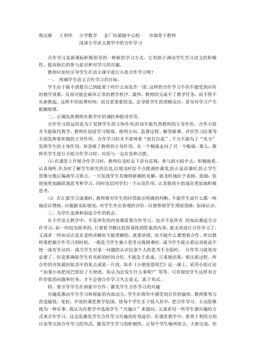 浅谈小学语文教学中的合作学习