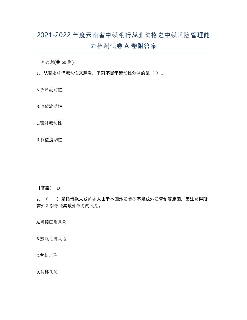 2021-2022年度云南省中级银行从业资格之中级风险管理能力检测试卷A卷附答案